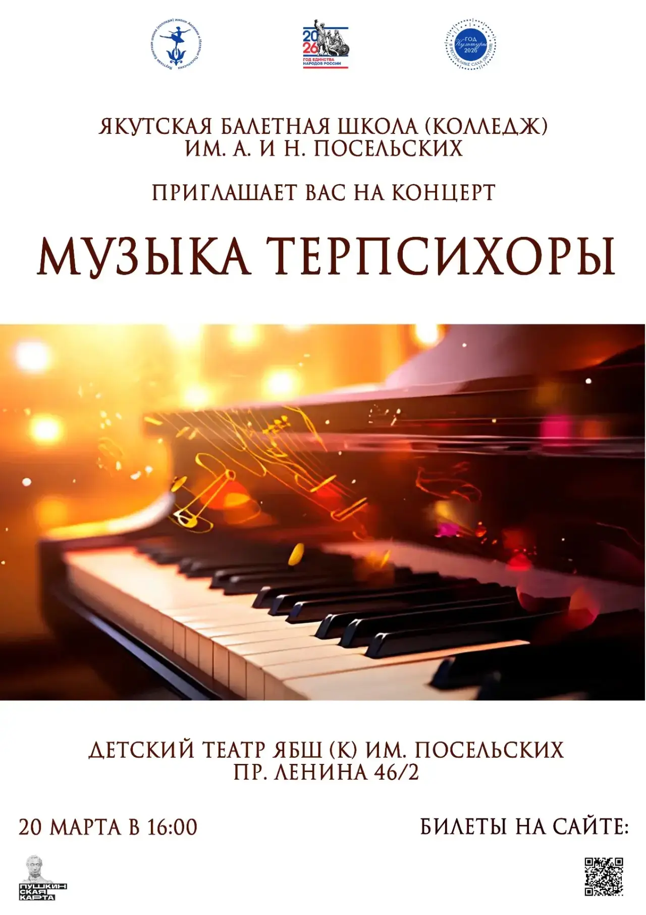 Якутская балетная школа (колледж) им. А. и Н. Посельских