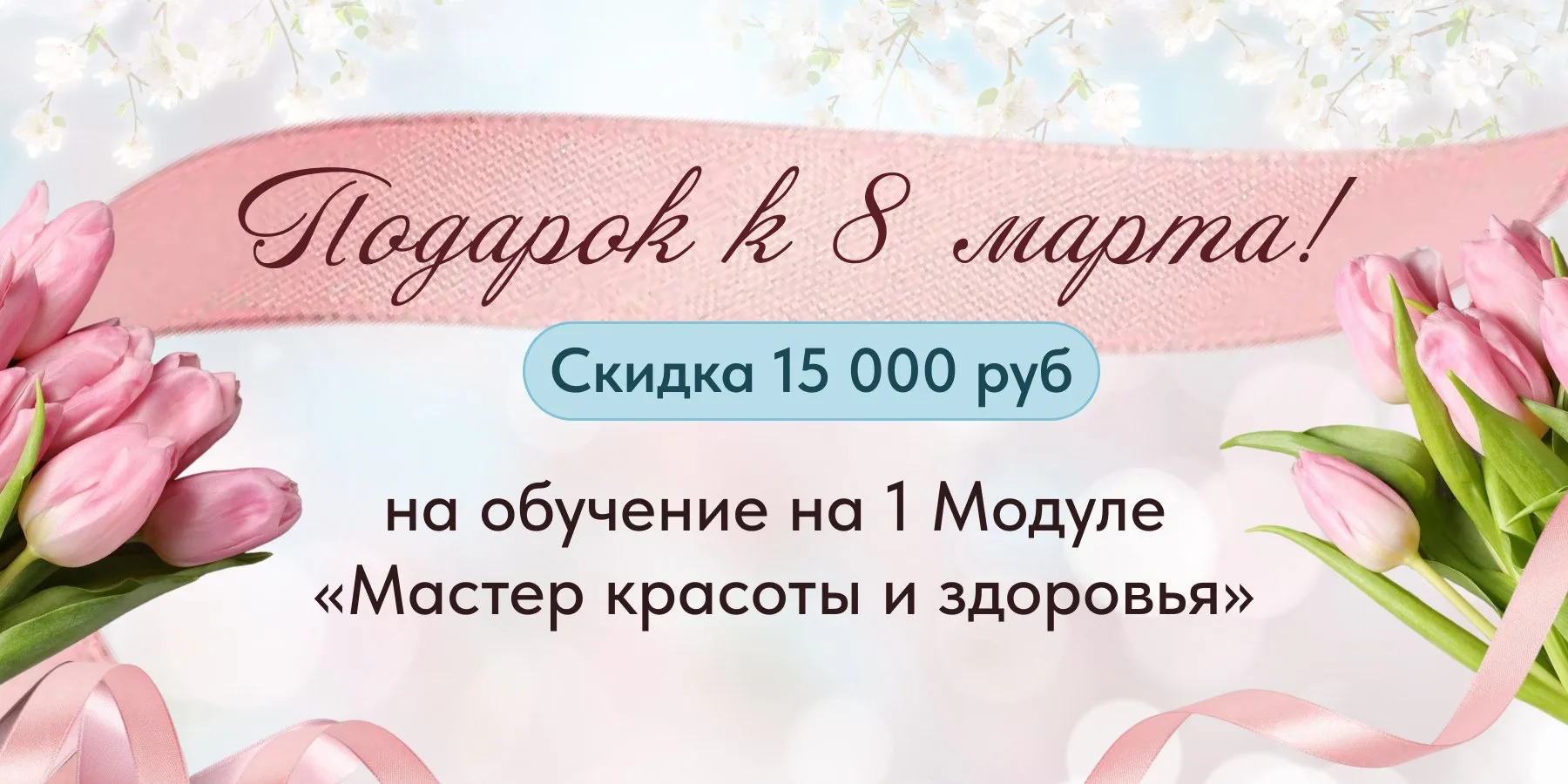 🎁 Минус 15 000₽ на ваше образование   В честь международного женского дня мы подготовили для вас осо