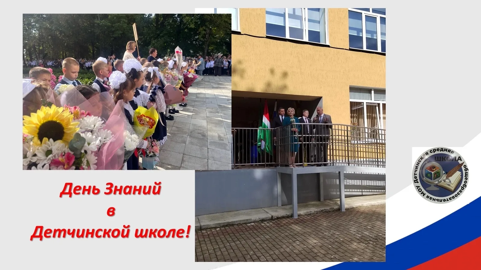 🔔💐День Знаний в Детчинской школе распахнул для учащихся новый 2026-2027 учебный год! ...