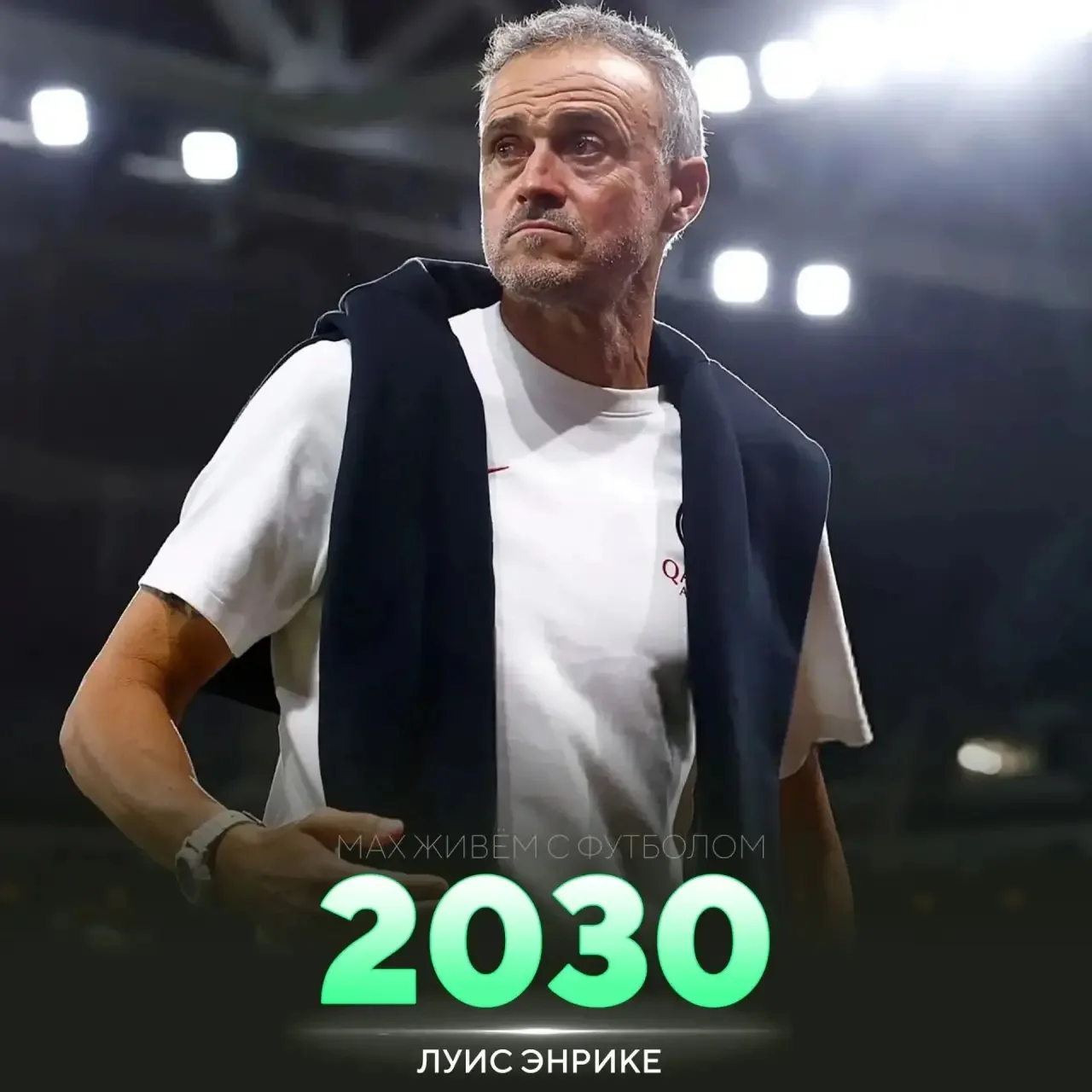 ✅ ОФИЦИАЛЬНО: «ПСЖ» продлил контракт с Луисом Энрике до 2030 года