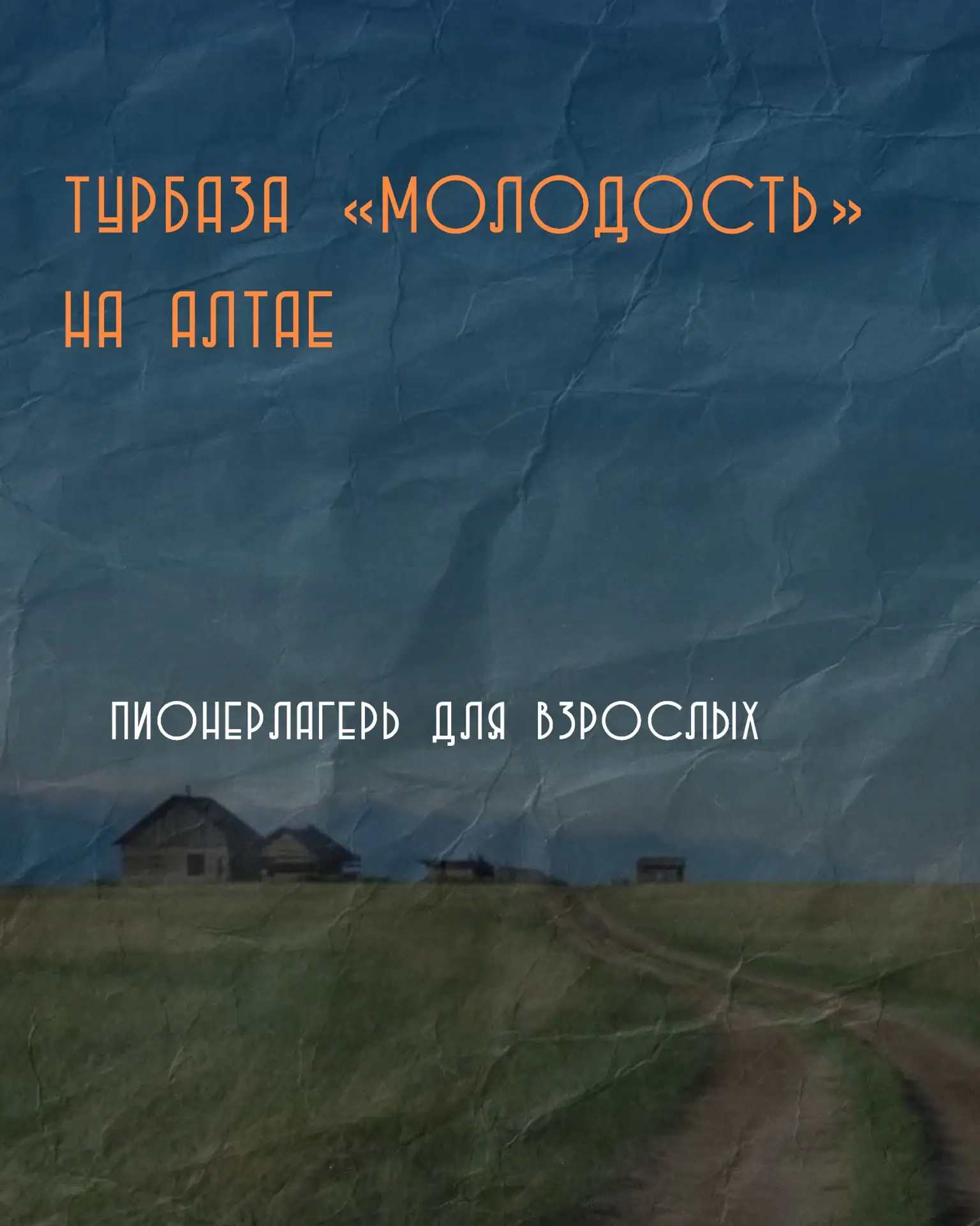 ⛰️Если хочется не просто переночевать у гор, а попасть в атмосферу взрослого пионерлаге...