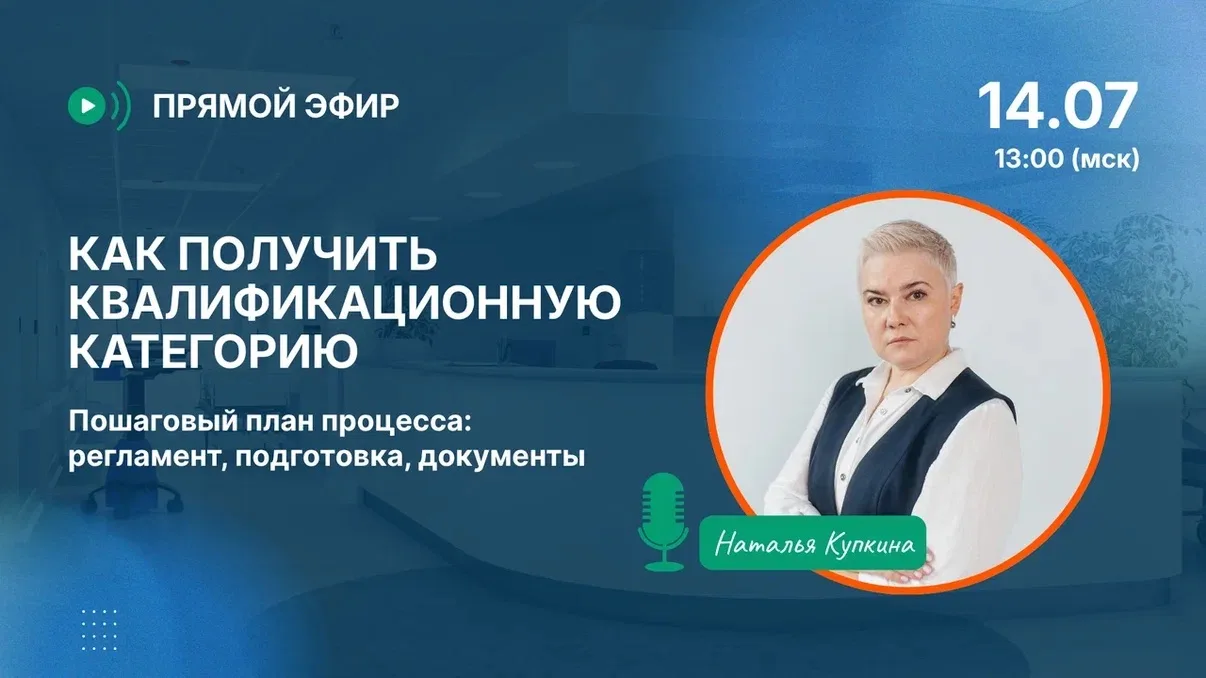 Прямой эфир 14.07: Как получить квалификационную категорию. Пошаговый план процесса: ре...