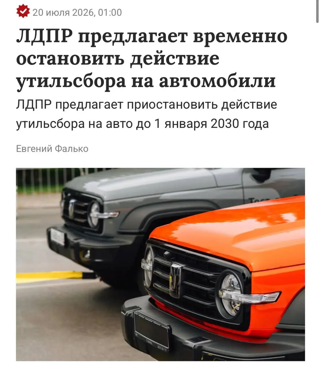 Утильсбор отменят?

Утильсбор на автомобили предложили приостановить до 1 января 2030 года для повыш