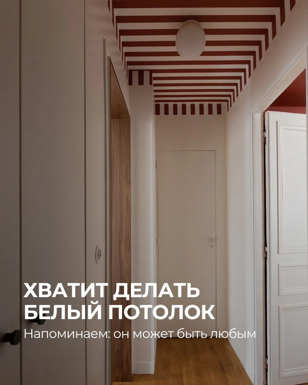 Потолок может быть любым 👌  ➡️Белый потолок никогда не выйдет из моды, но следовать классике не обяз