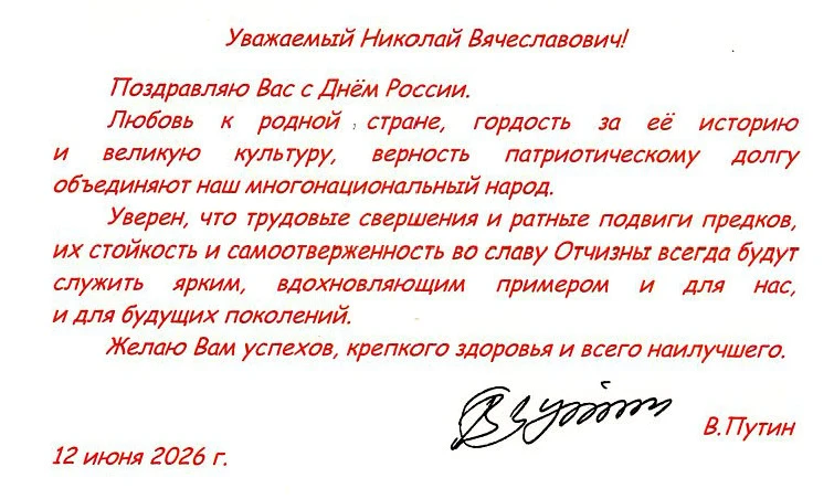 Ко Дню России мы получили два письма — от Президента Российской Федерации Владимира Владимировича Пу