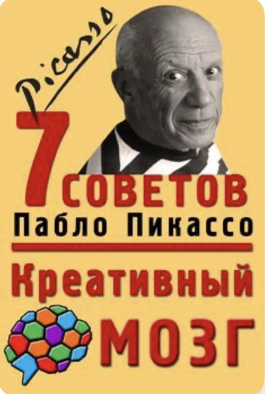 : «Как взломать свой креативный мозг»? 7 советов от Пабло Пикассо 🧠🎨