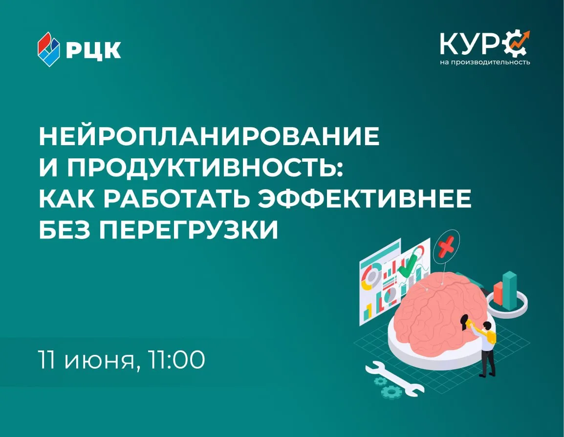 Нейропланирование: как управлять продуктивностью?

11 июня в 11:00 проведем бесплатный вебинар о том