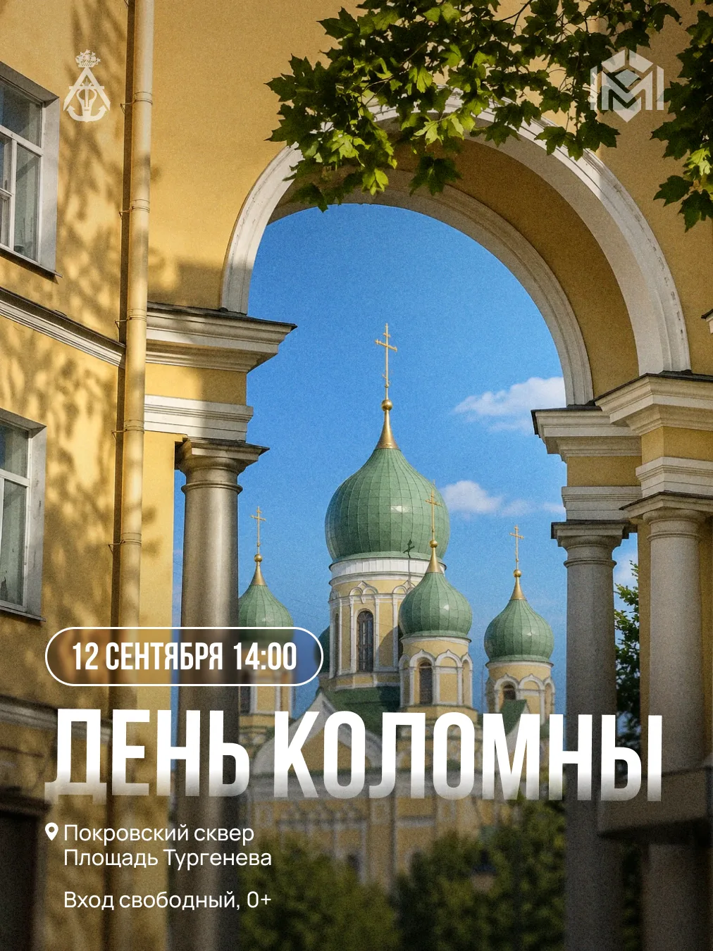 🌳 12 сентября в обновлённом Покровском сквере на площади Тургенева пройдёт День Коломны