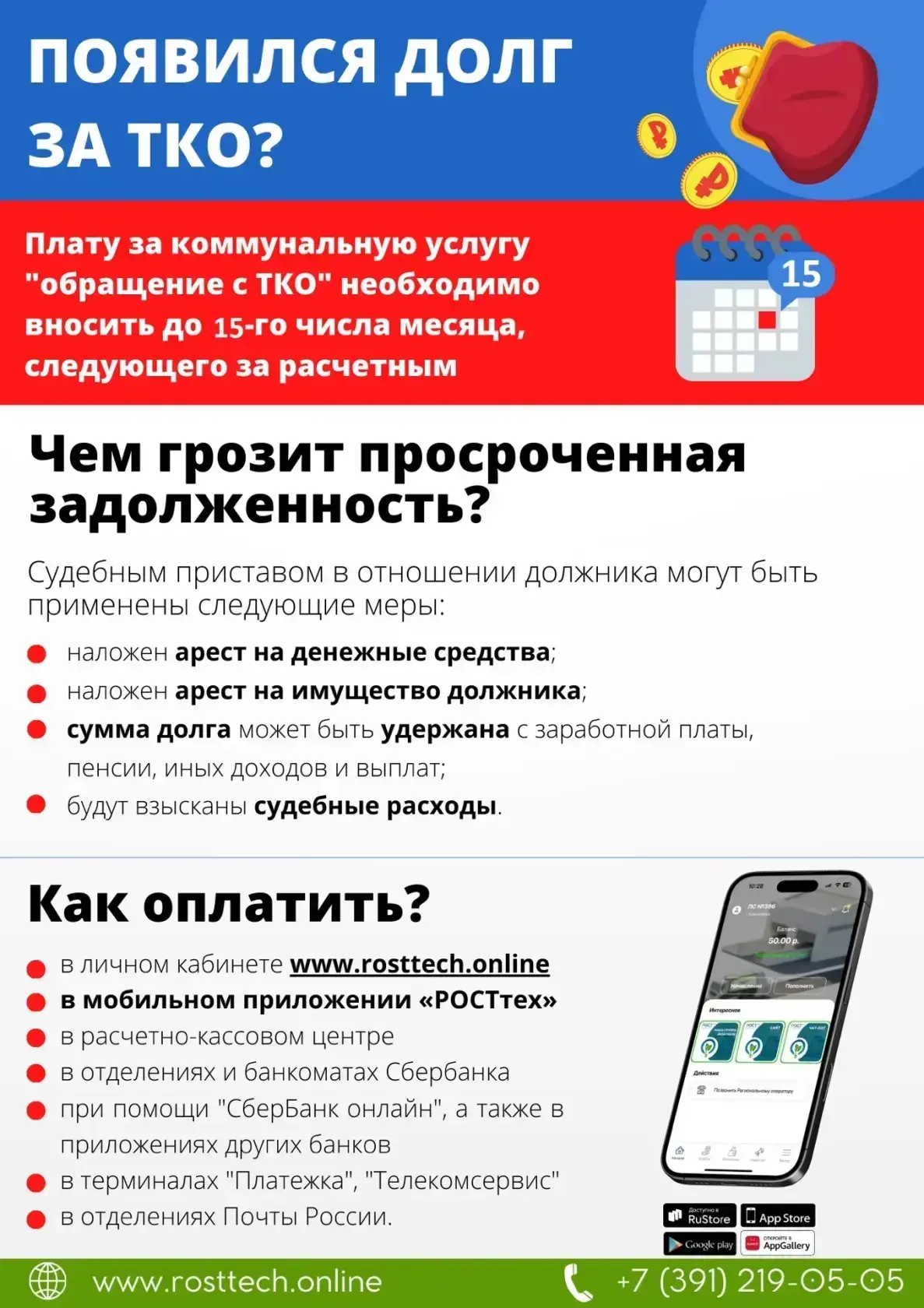 📍Региональный оператор РОСТтех напоминает  Плату за коммунальную услугу «обращение с ТКО» необходи