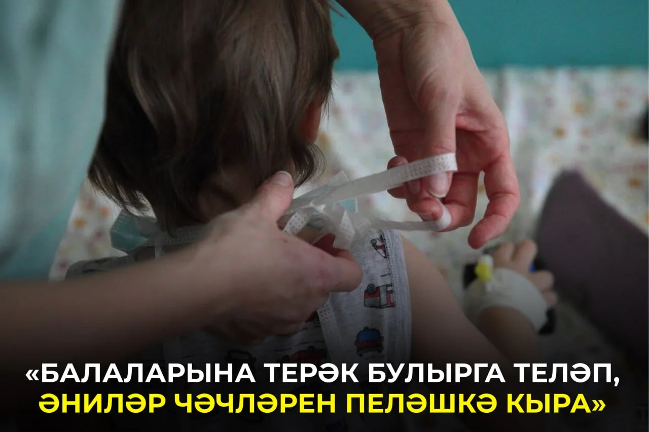 Монда алар балаларга укол гына ясамый. Куркуларын җиңәргә булыша, әти-әниләрне тынычлан...