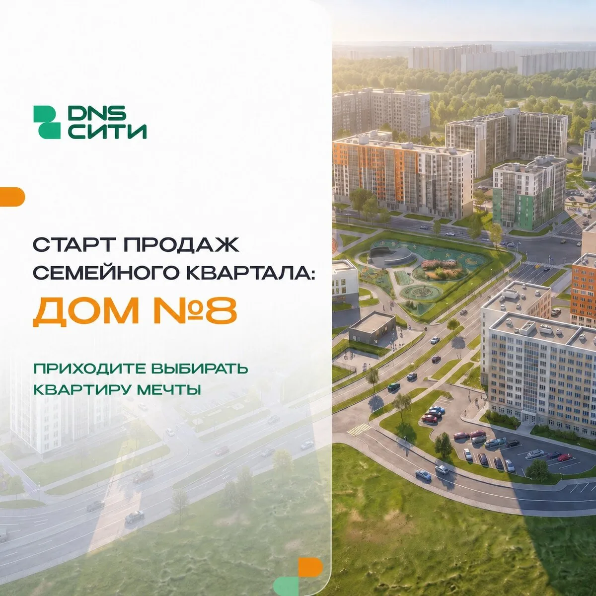 Скоро – Старт продаж Дом №8 в Семейном квартале DNS Сити