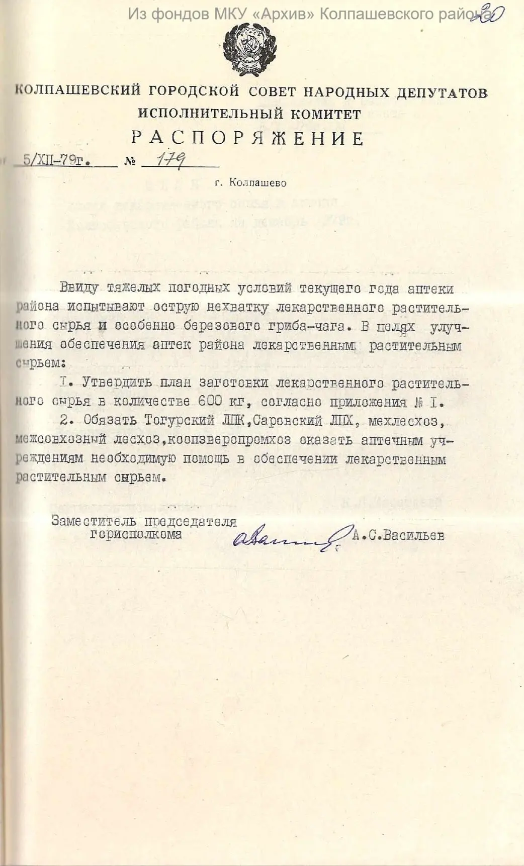 Интересные факты
 
В 1979 году Колпашевским горисполкомом принято распоряжение «Об утверждении плана