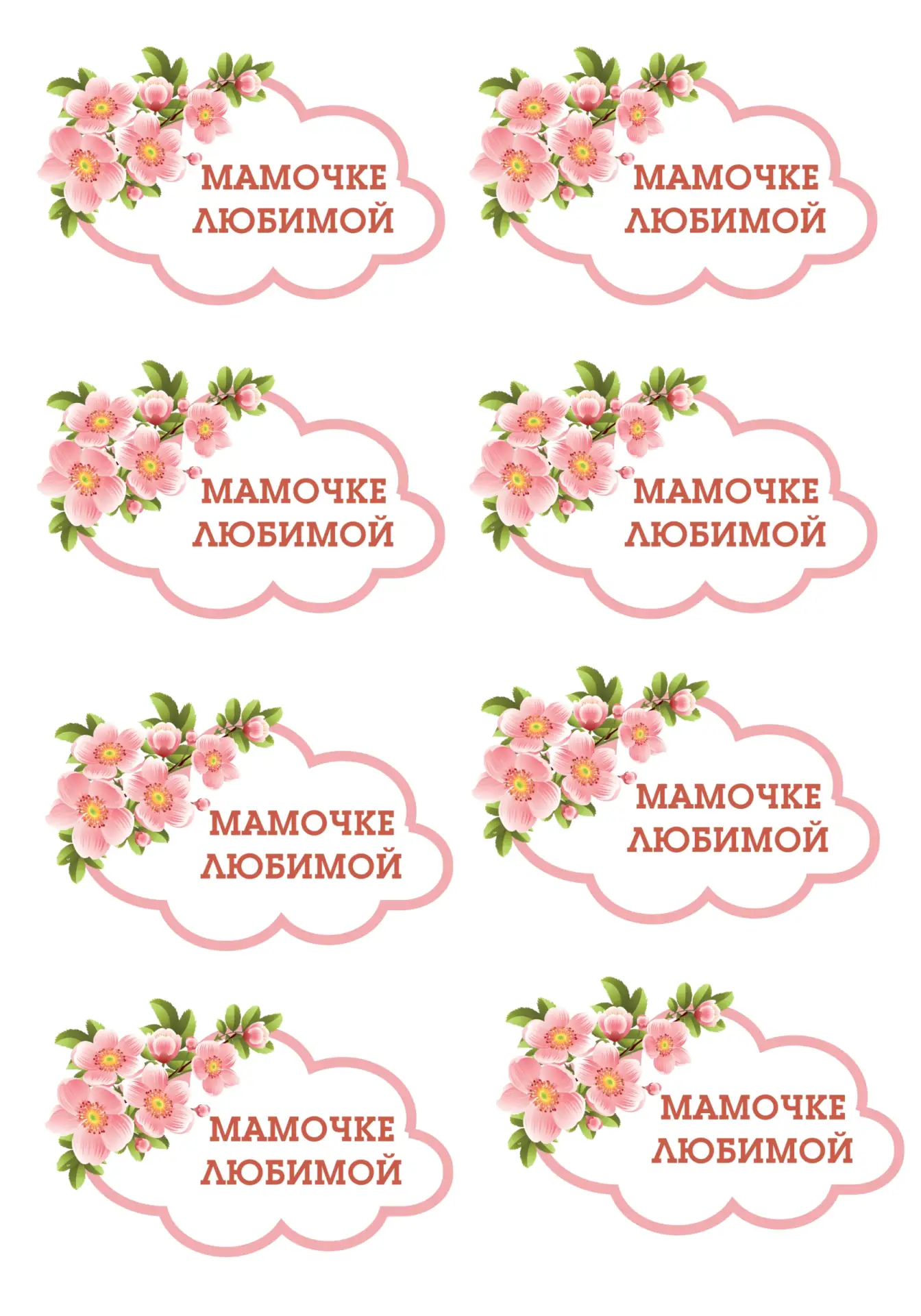 Наклейки для оформления открыток 💐  ‼️ Коллеги, рекомендуем наши полезные каналы МАХ для педагогов! 