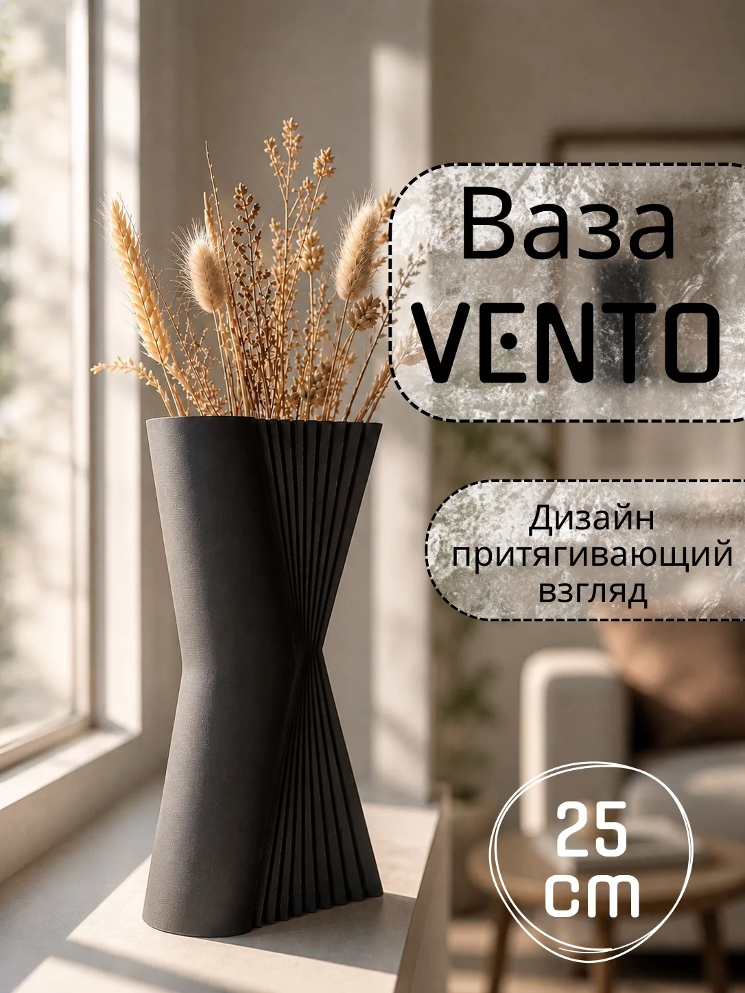 ❇️Ииии к спойлеру присоединяется Ваза VENTO ❇️

Стильная чёрная ваза с архитектурной формой и акцент