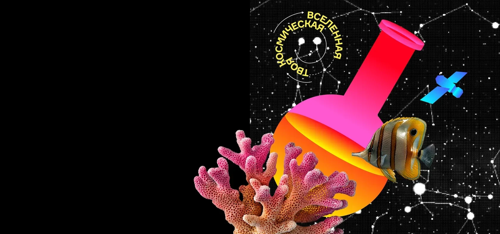 🧪 Главный план на выходные: Фестиваль НАУКА 0+