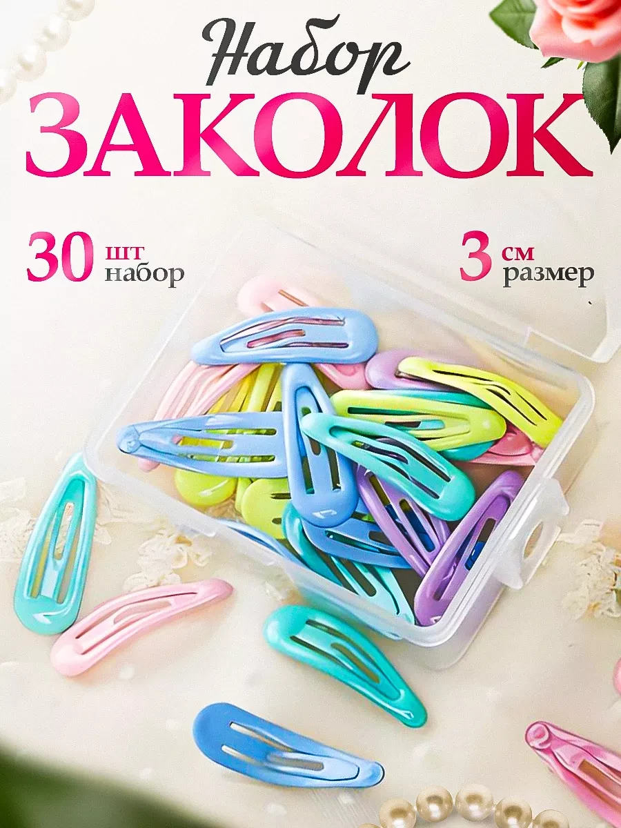 ⚡️ Заколки клик клак 30 шт, ZOI-Home