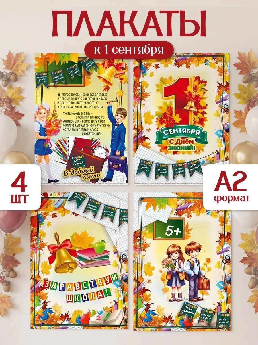 ⭐Набор плакатов «1 сентября. День знаний» (4 шт, А2)