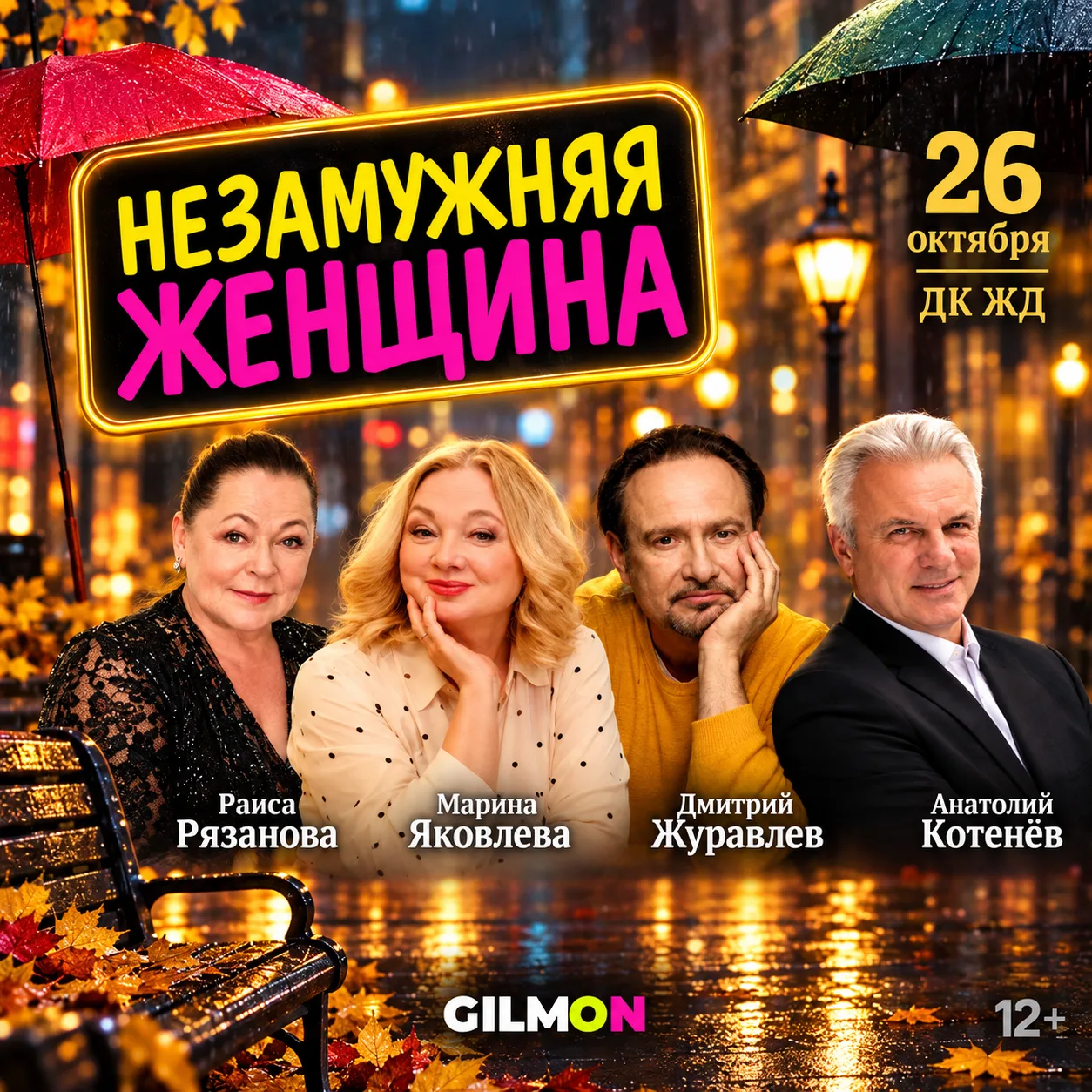 🎭 Скидка 50% на спектакль «Незамужняя женщина»