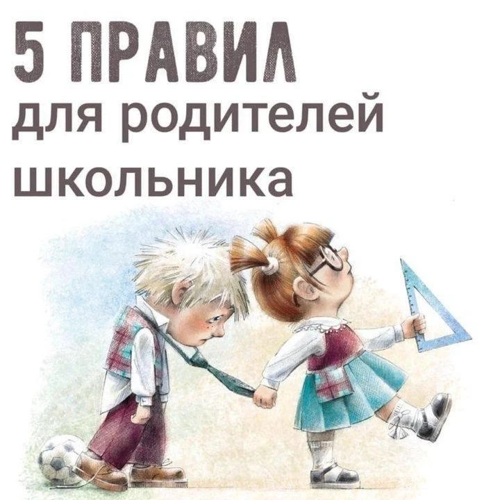 Для родителей, чьи дети идут в школу, есть несколько важных рекомендаций: