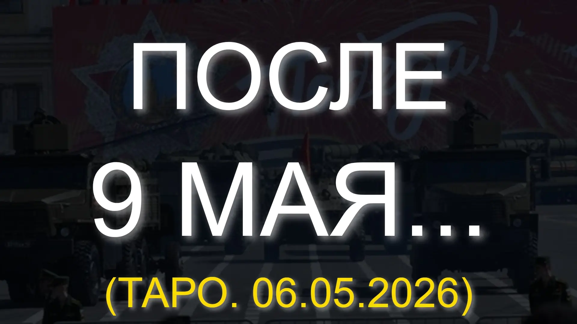 ⚡️ ПОСЛЕ 9 МАЯ... (ТАРО. 06.05.2026)