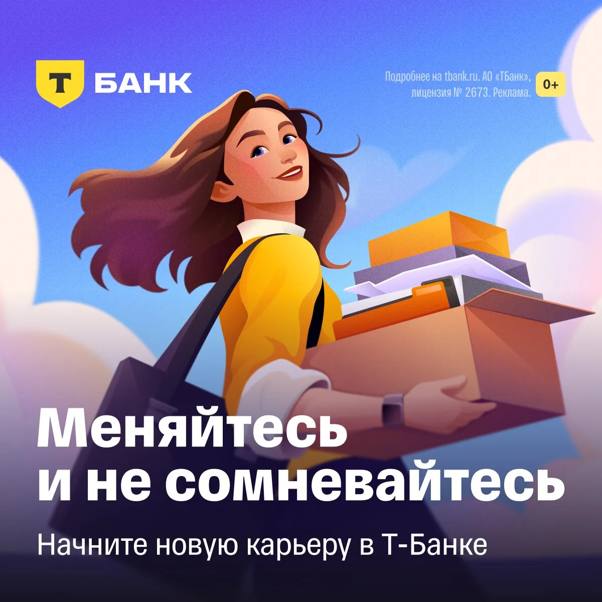 Перемены — к лучшему. Переходите на работу в Т-Банк