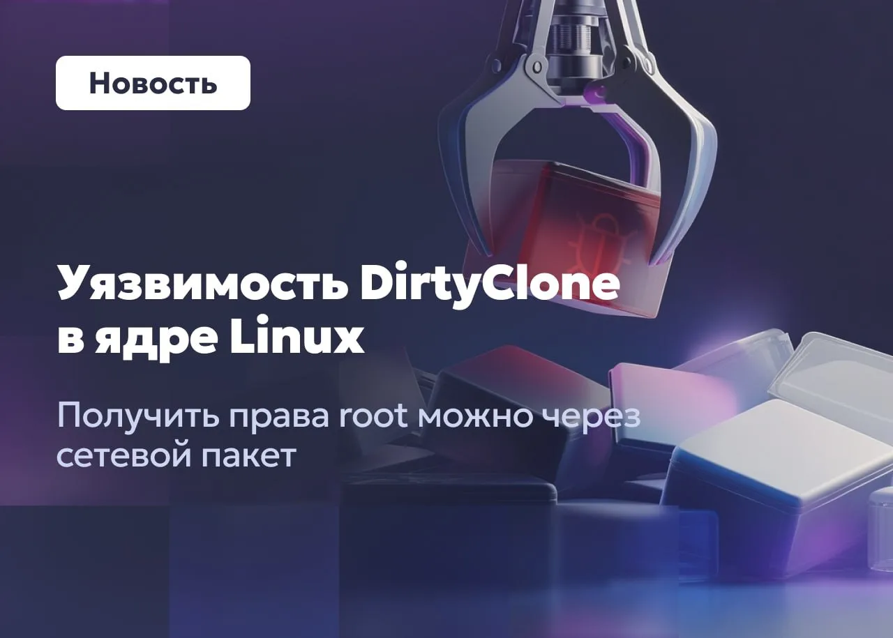 Обнаружена новая уязвимость DirtyClone в ядре Linux 🧬