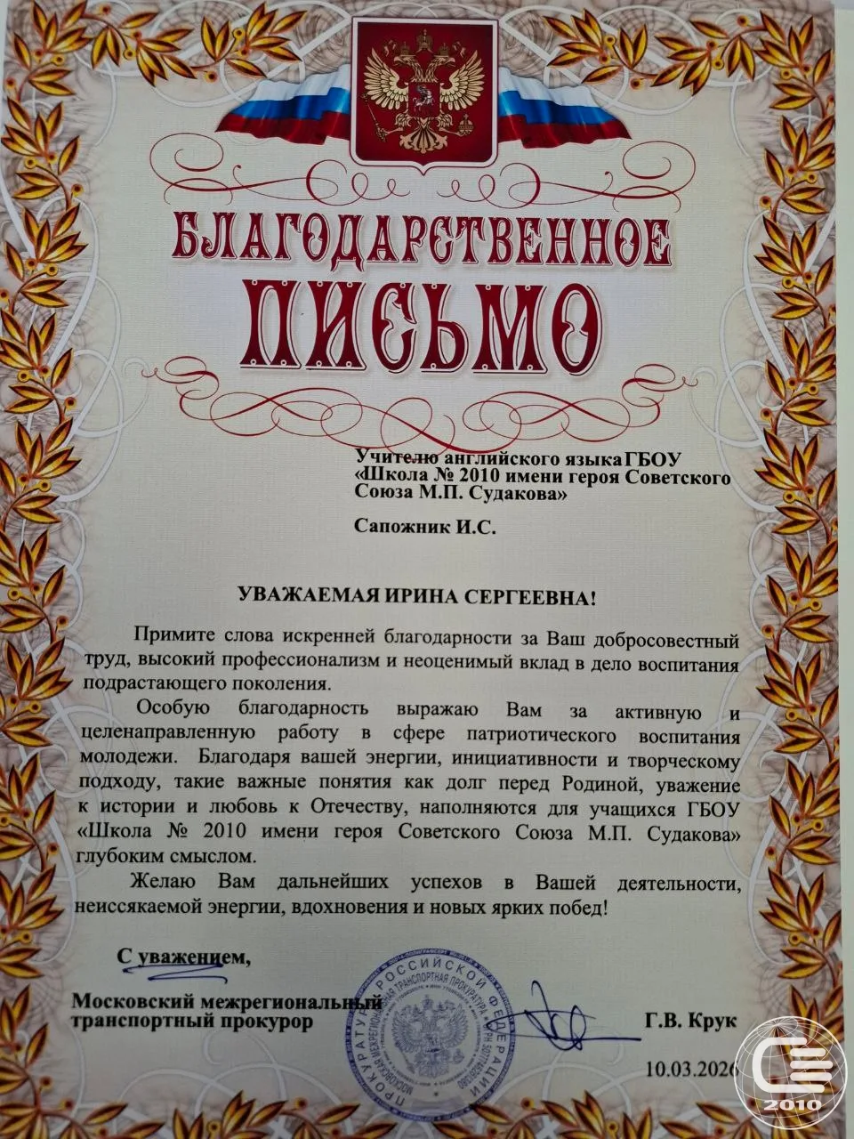 🏅 Педагоги нашей школы отмечены благодарственными письмами Московской межрегиональной транспортной п