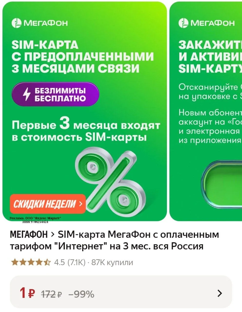 SIM-карта МегаФон с оплаченным тарифом "Интернет" на 3 мес. вся Россия