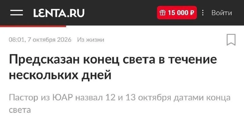 Конец света наступит на 1️⃣2️⃣-1️⃣3️⃣ октября — пастор из ЮАР предсказал апокалипсис в ...