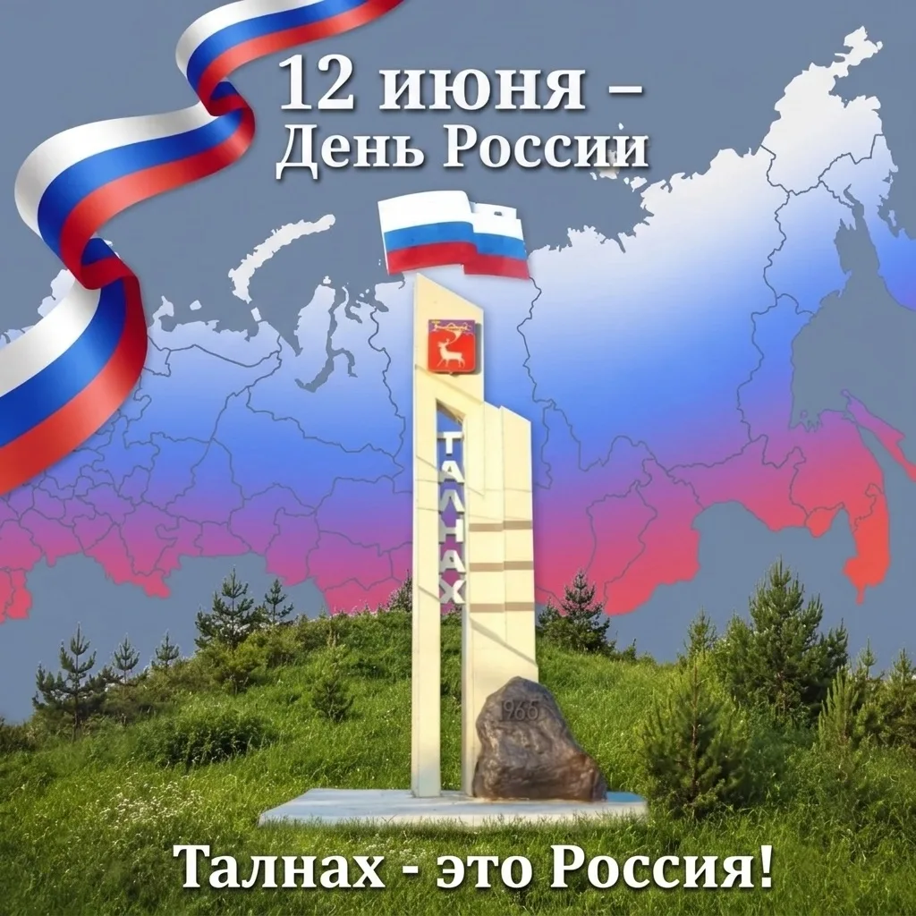 Дорогие читатели нашего канала! Поздравляем вас с Днём России!
В этот особенный день хочется вспомни