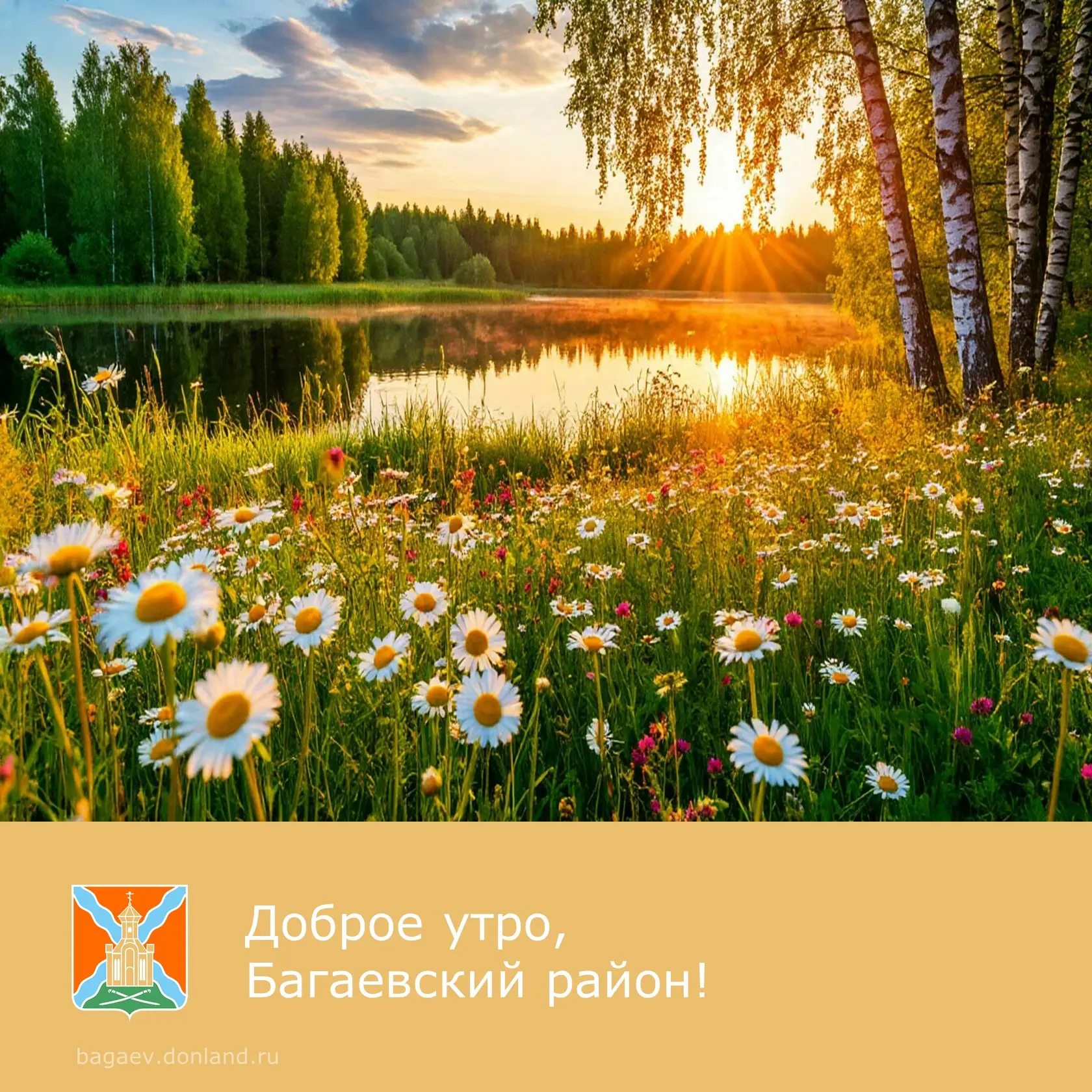 ☀️ Доброе утро, уважаемые жители Багаевского района!