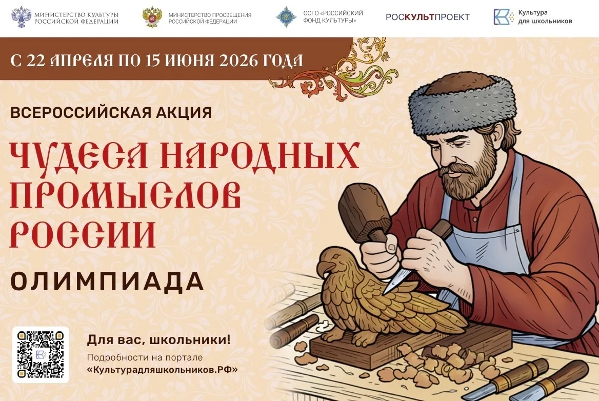 Минкультуры России запускает акцию для школьников «Чудеса народных промыслов России. Ол...