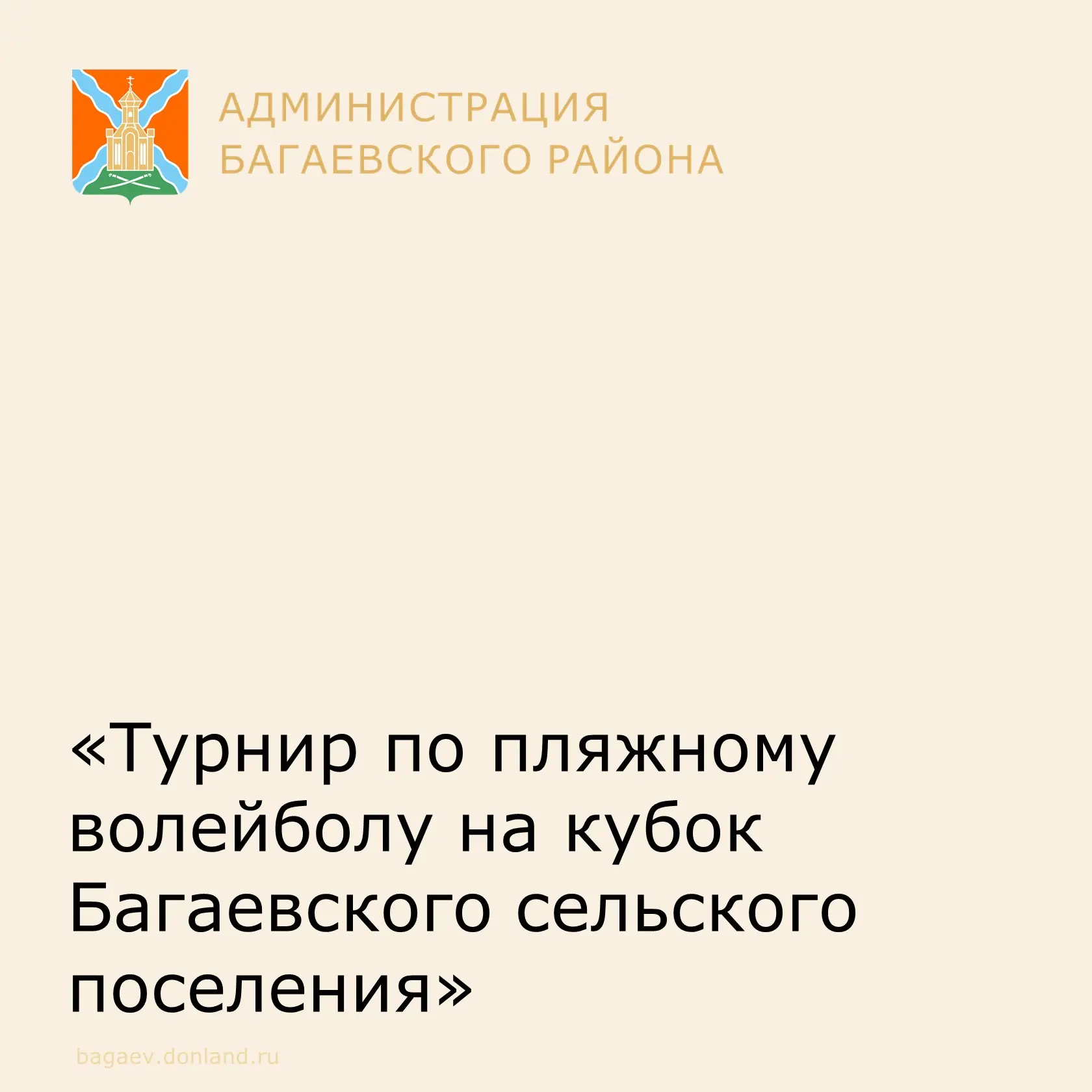 18 июля на острове Буян прошёл турнир на кубок Багаевского сельского поселения по пляжн...