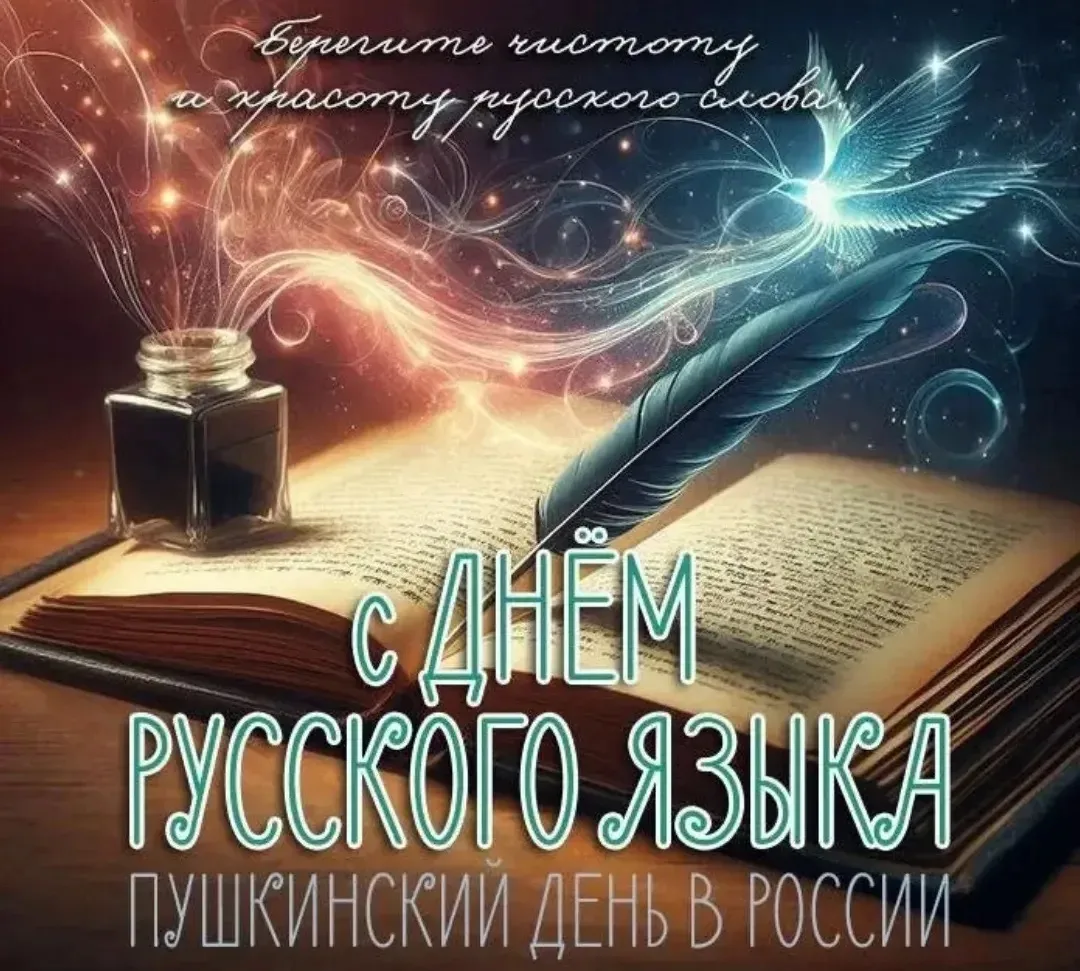 6 июня, в день рождения А.С. Пушкина, в России отметили День русского языка

Праздник приурочен ко д