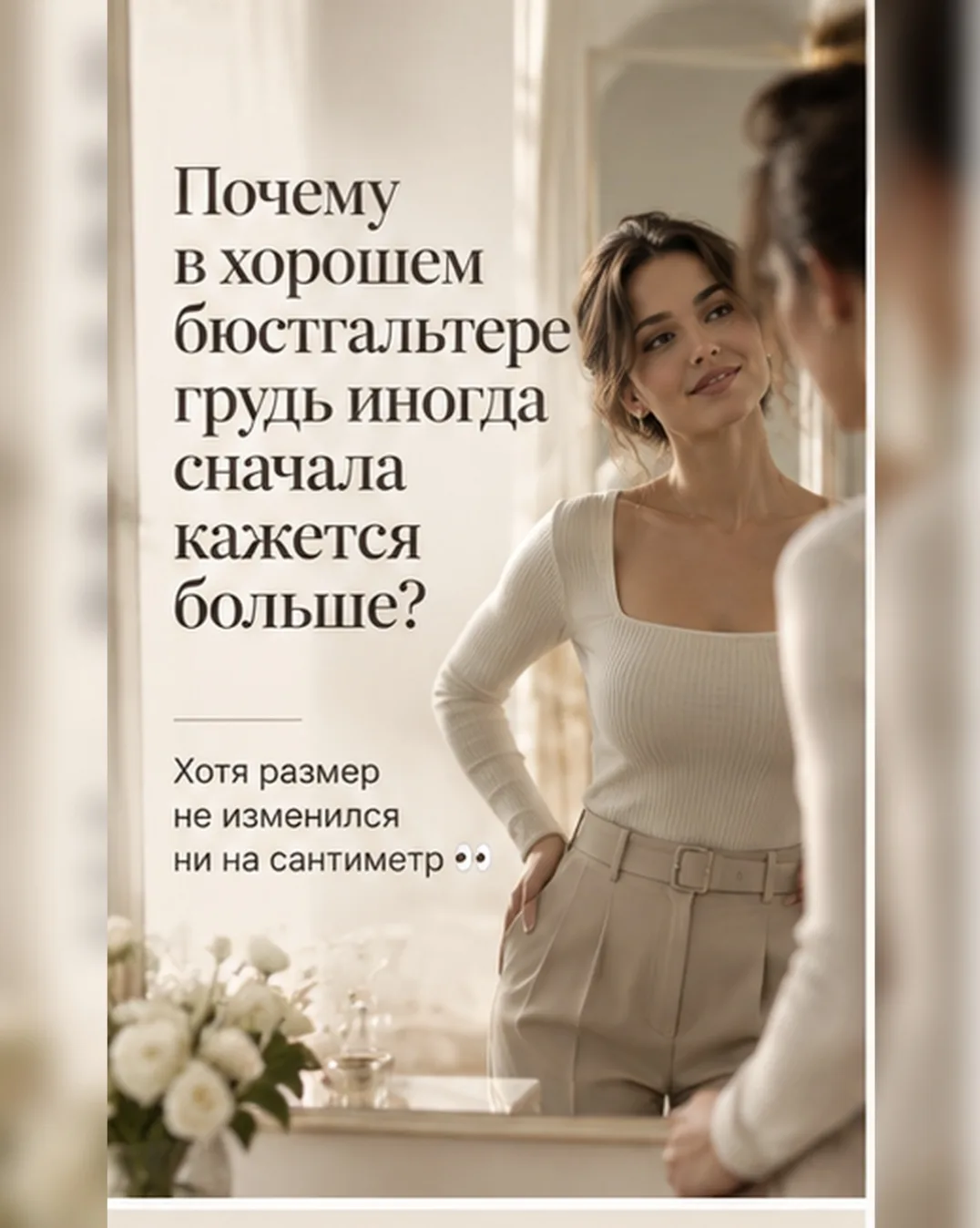 Почему в хорошем бюстгальтере грудь иногда сначала кажется больше? 👀