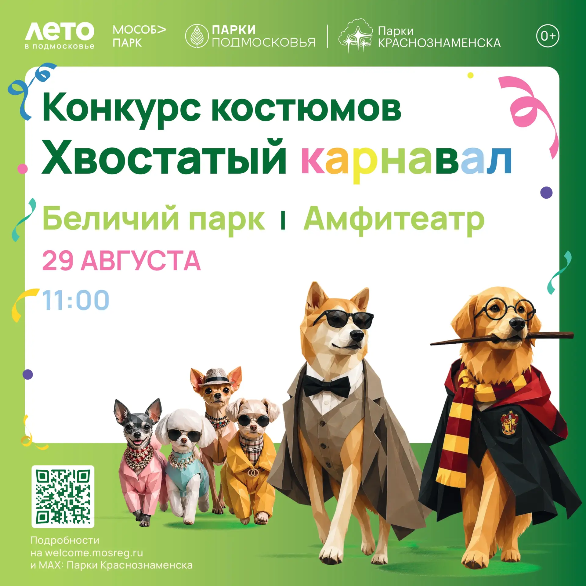 Приглашаем принять участие в конкурсе нарядов для собак «Хвостатый карнавал» в рамках ф...