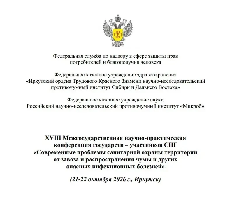 ⚡️21 и 22 октября в Иркутске пройдёт конференция по чуме