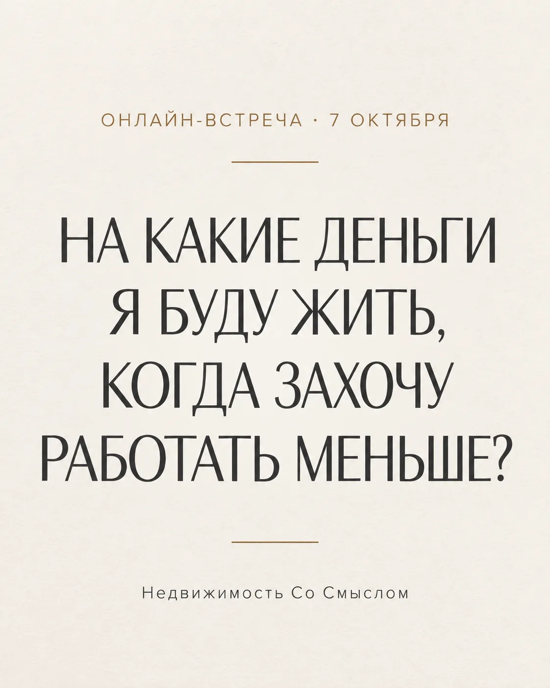 На какие деньги я буду жить, когда захочу работать меньше?