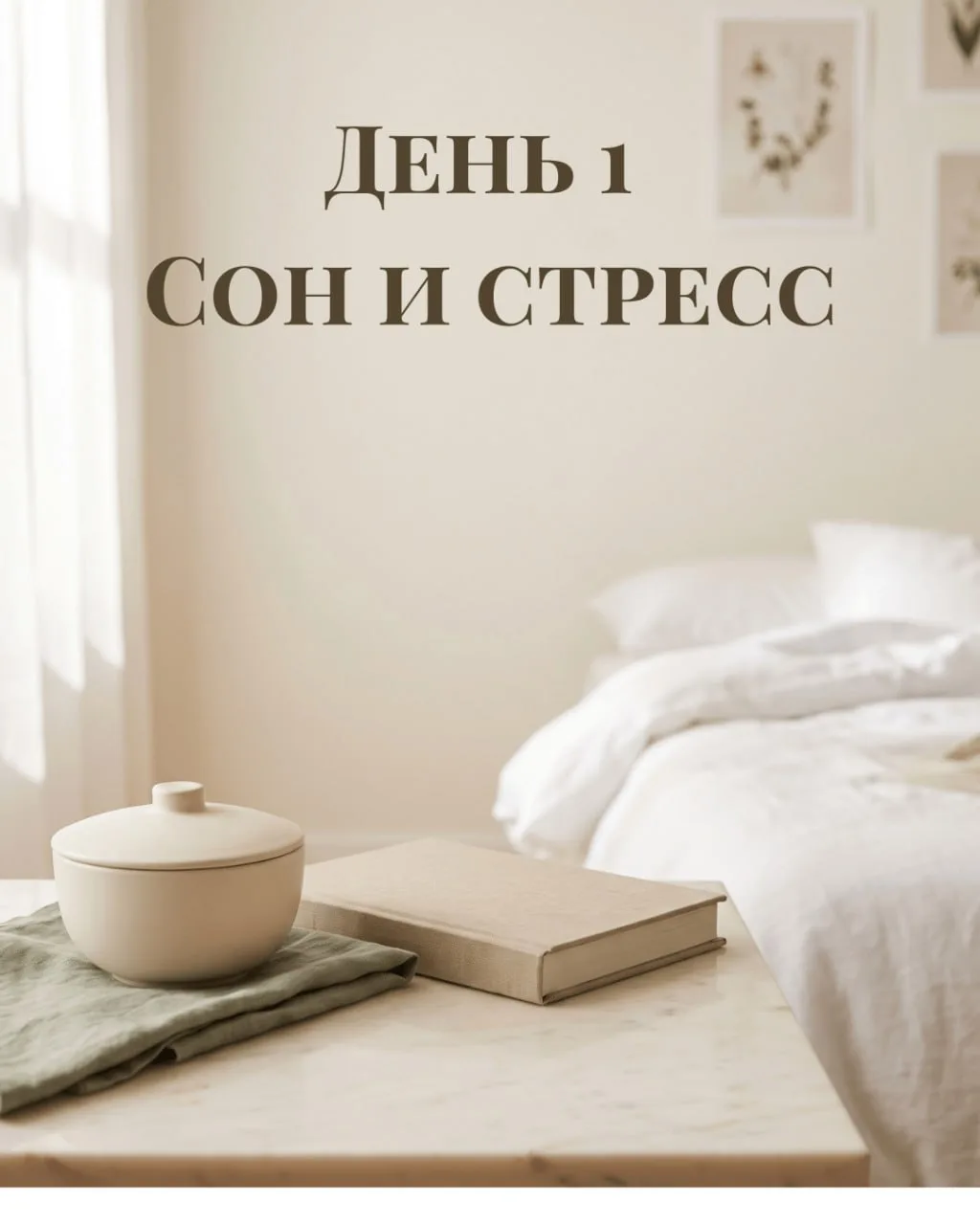День 1. Сон и стресс