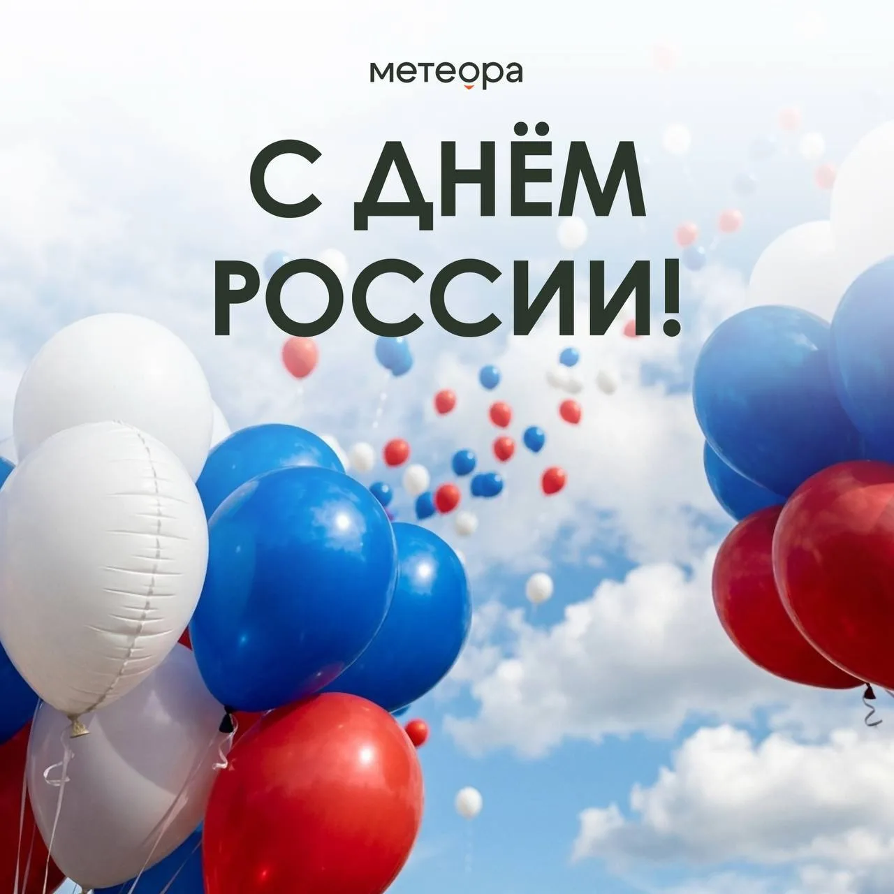С Днём России, друзья! 🇷🇺 

Сегодня особенный день, когда хочется остановиться и почувствовать что