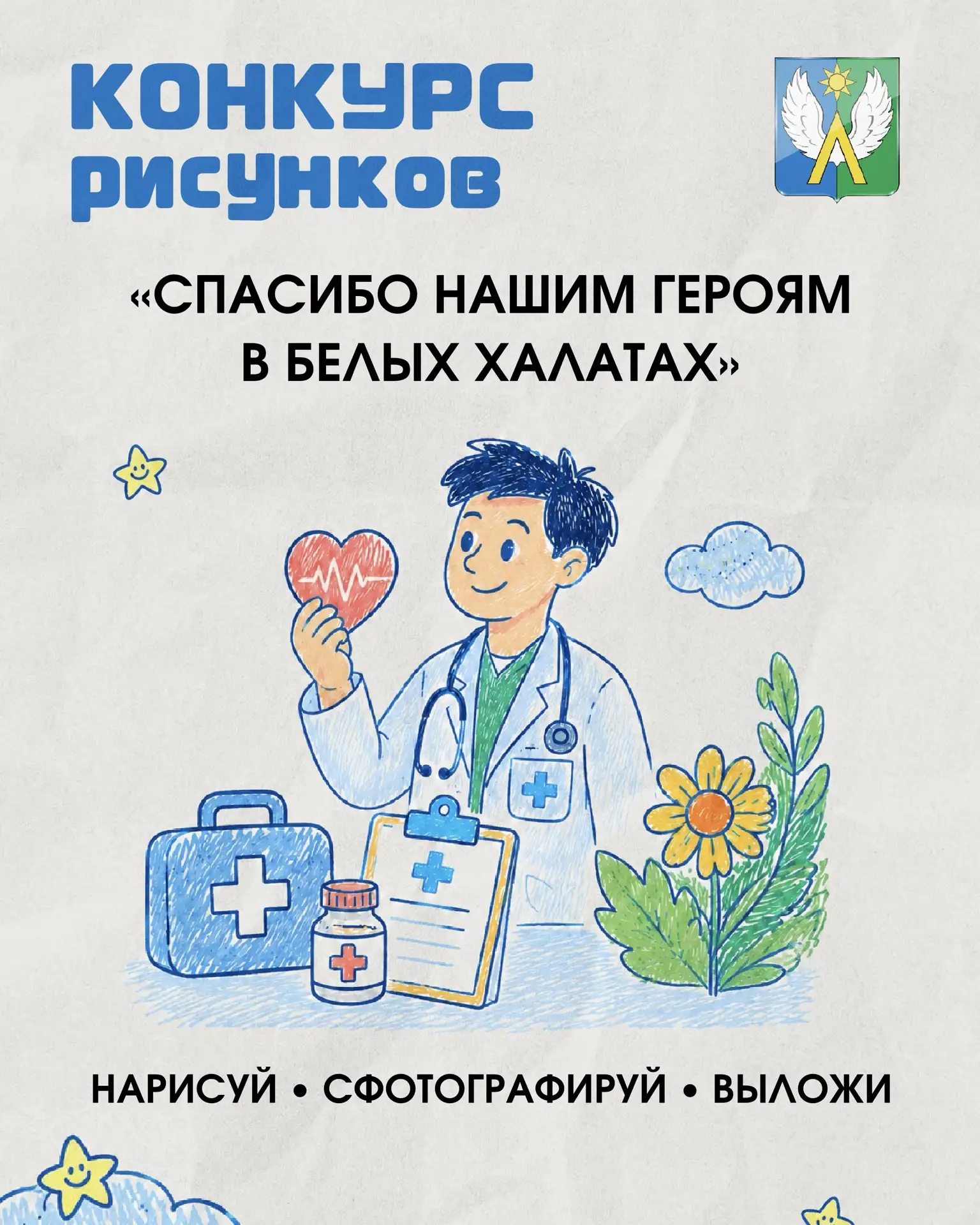 Конкурс рисунков «Спасибо нашим героям в белых халатах»!