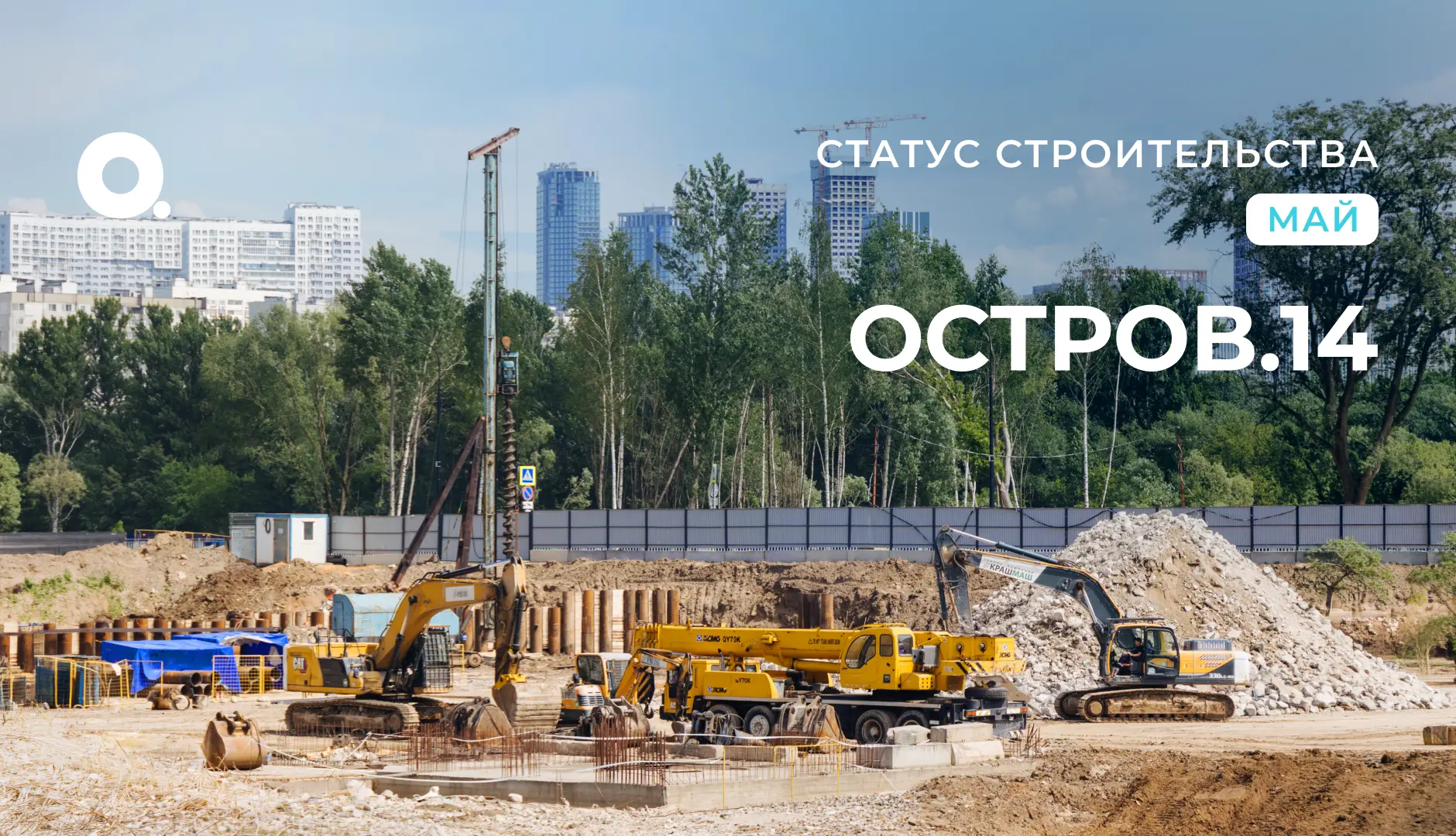 Рады представить первый отчёт о ходе строительства #ОСТРОВА14

Общая готовность квартала составляет 