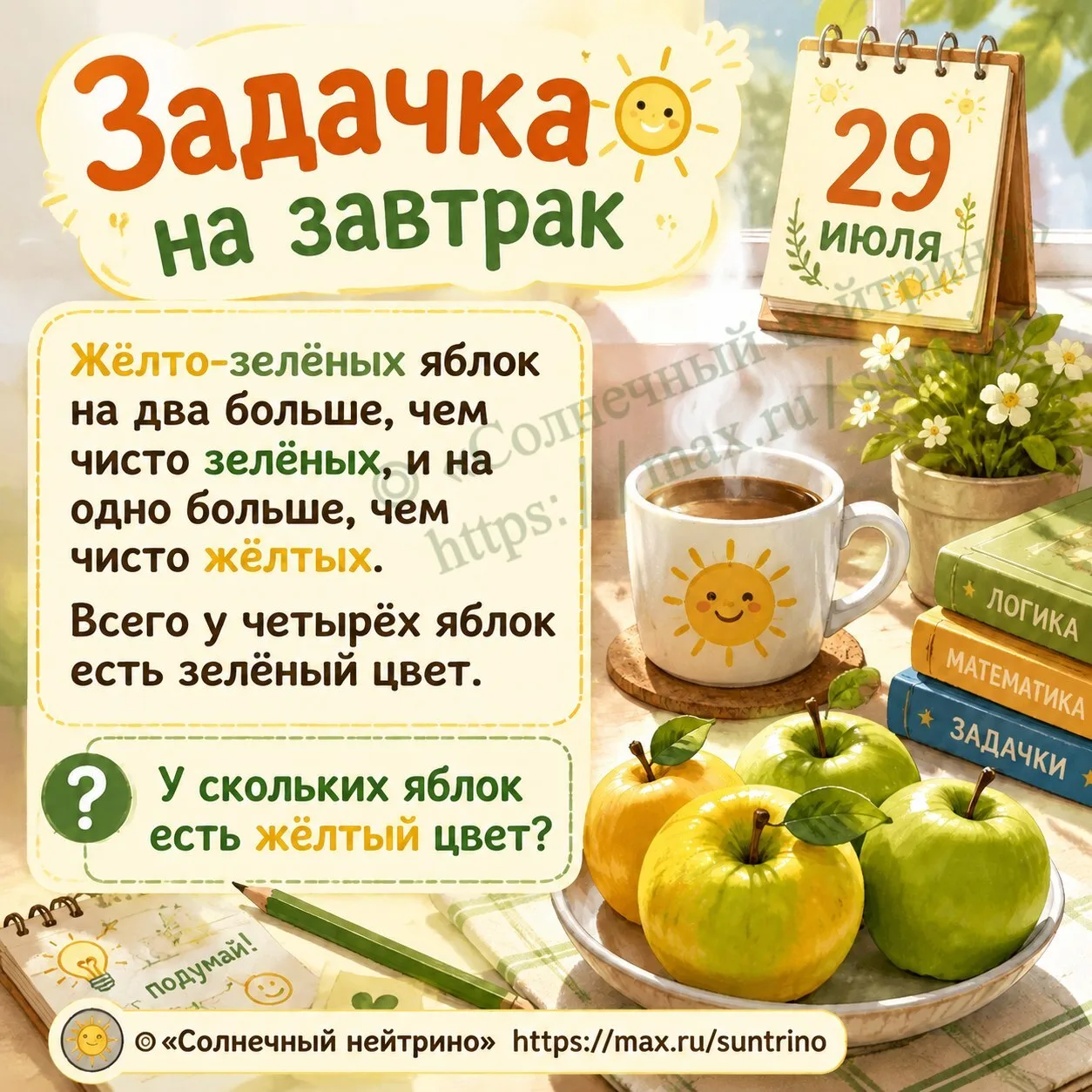 ☀️ Задачка на завтрак ☕️

Сегодня на десерт яблоки🍏

Жёлто-зелёных яблок на два больше, чем чисто з