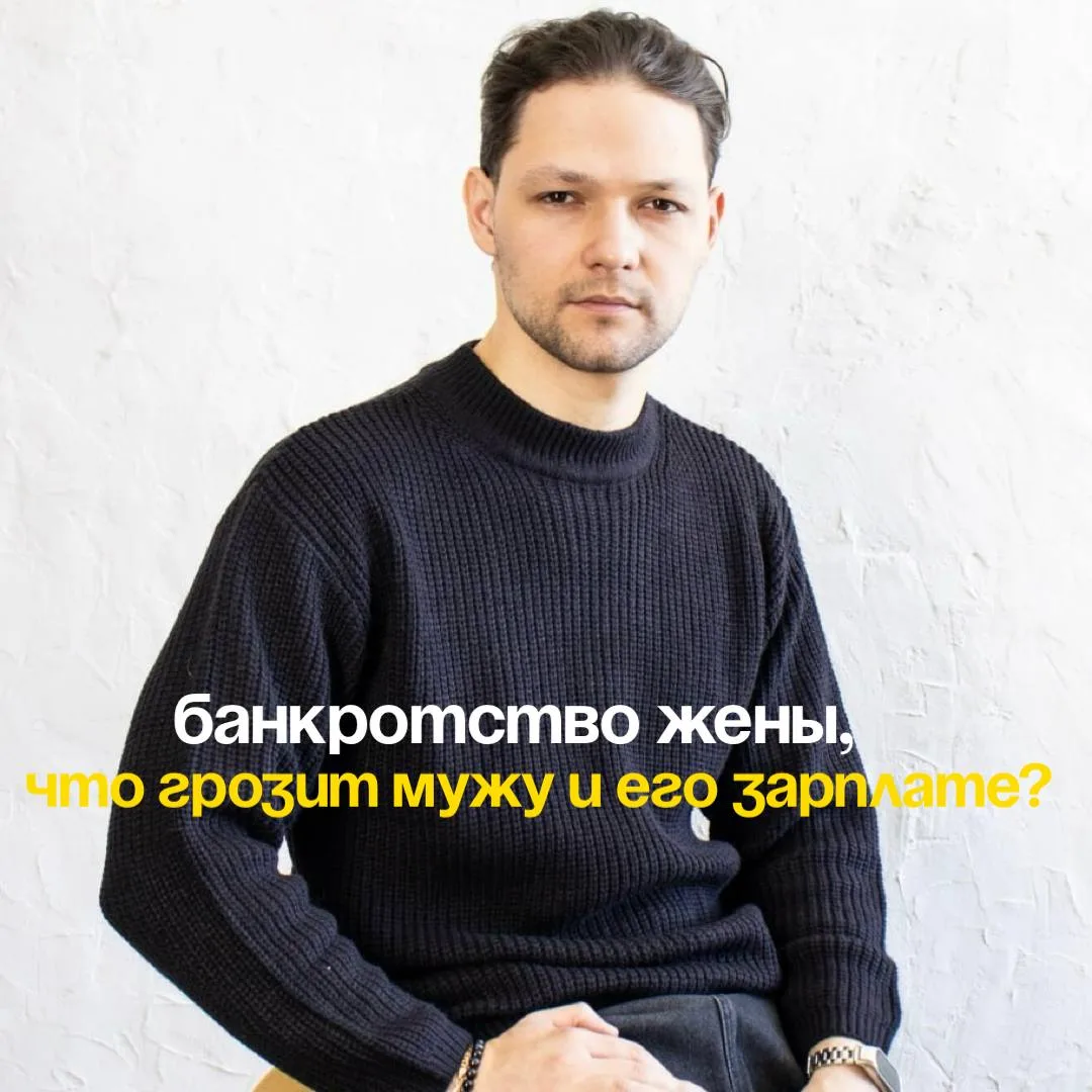 Банкротство жены, что грозит мужу и его зарплате?