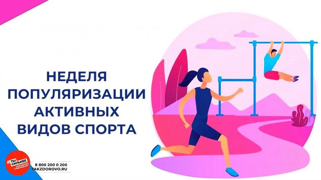 💪  НЕДЕЛЯ ПОПУЛЯРИЗАЦИИ АКТИВНЫХ ВИДОВ СПОРТА