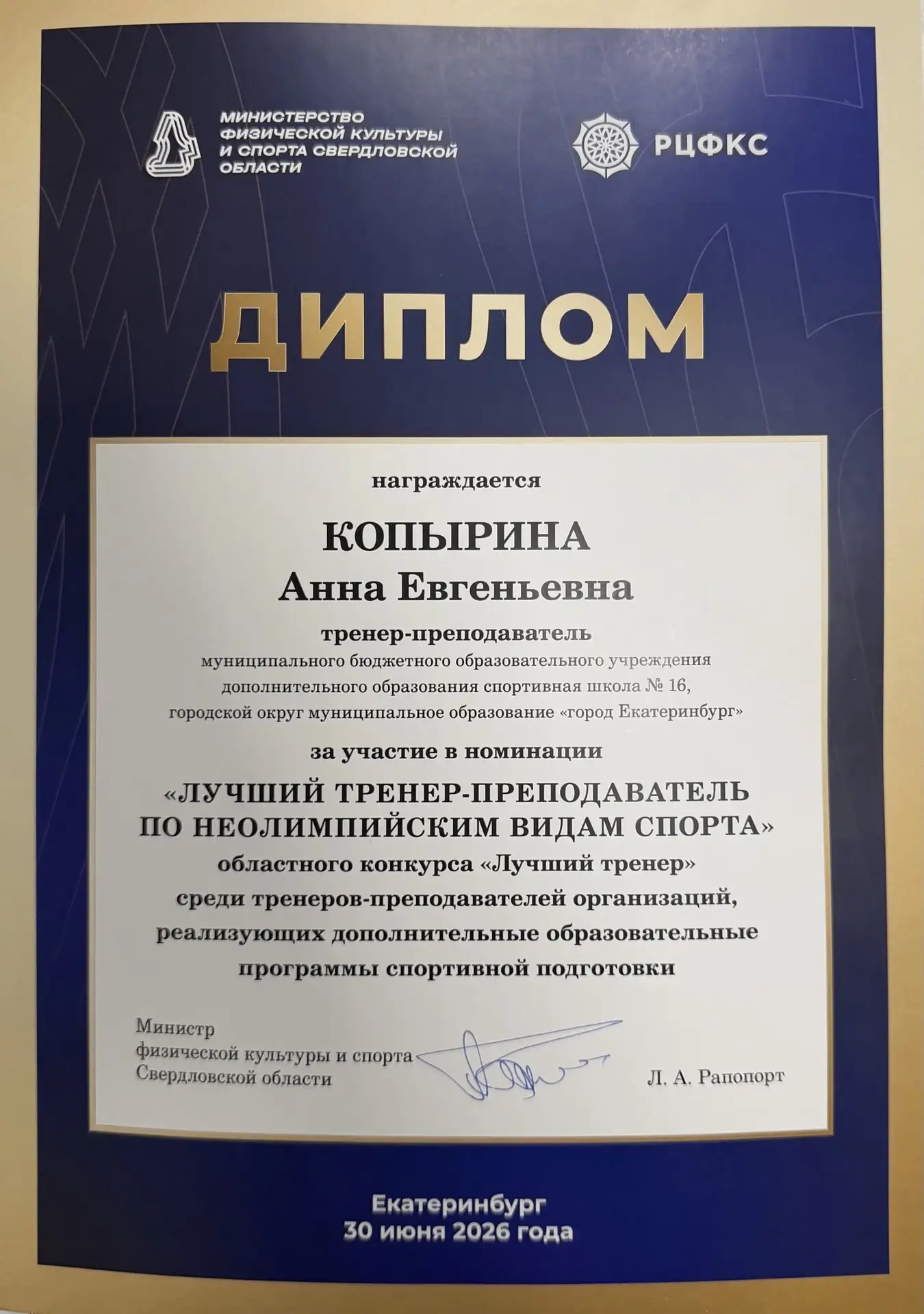 🎉Поздравляем Анну Евгеньевну Копырину с участием в областном конкурсе «Лучший тренер» ...