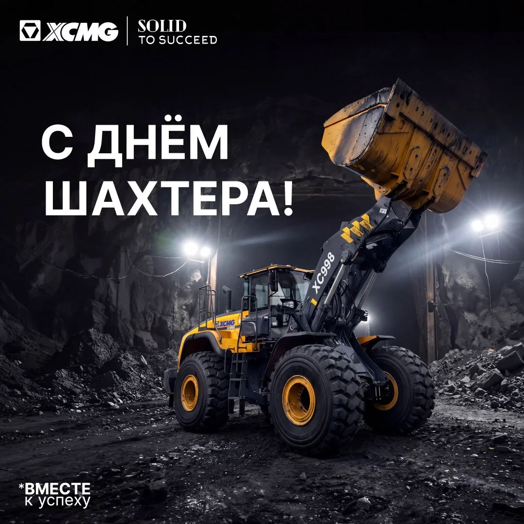 ⛏️ С Днём шахтёра!