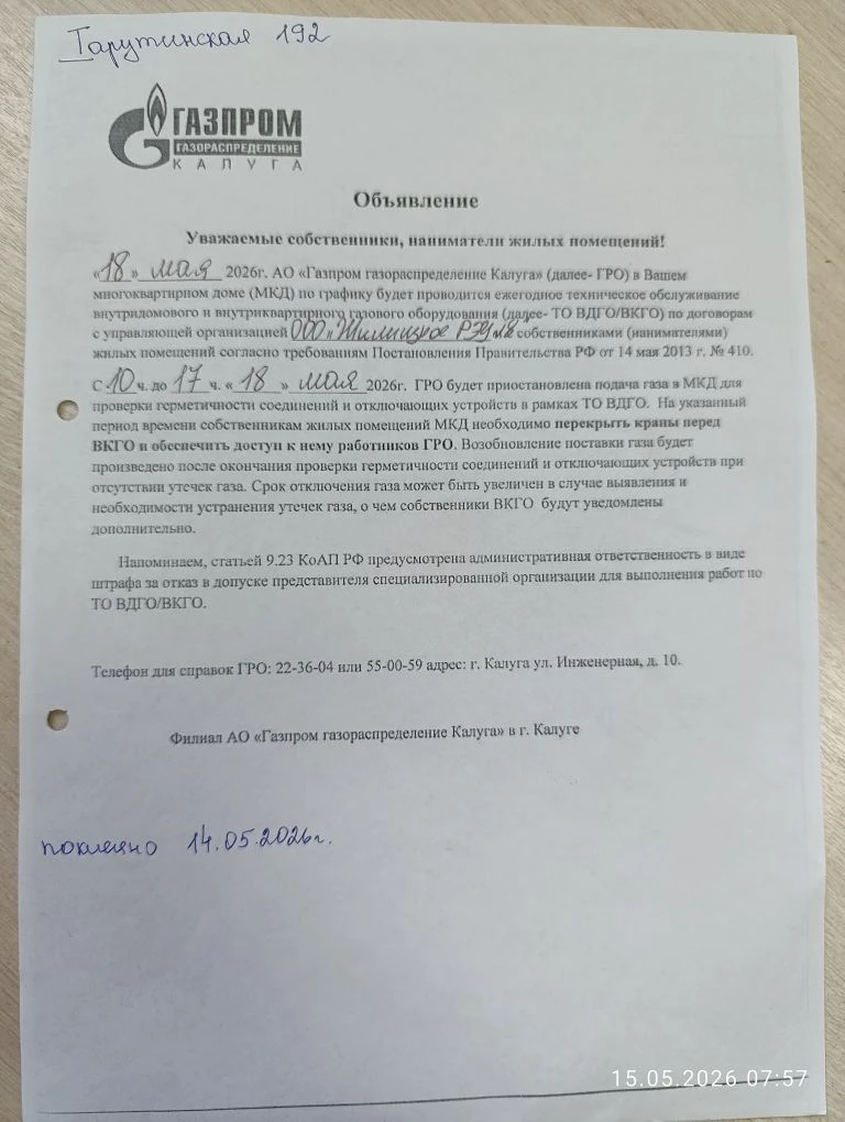 Объявление для жителей проживающих по адресу г. Калуга, ул. Тарутинская, д. 192