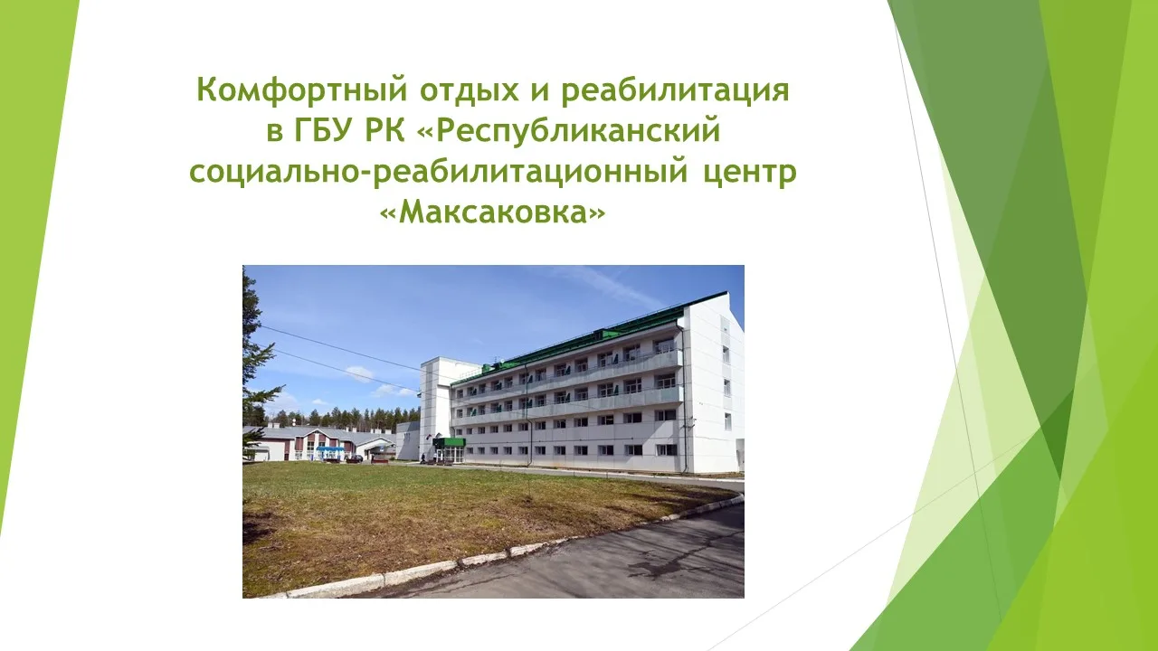 В 2026 году не упустите возможность отдохнуть и оздоровиться в Республиканском социально-реабилитаци