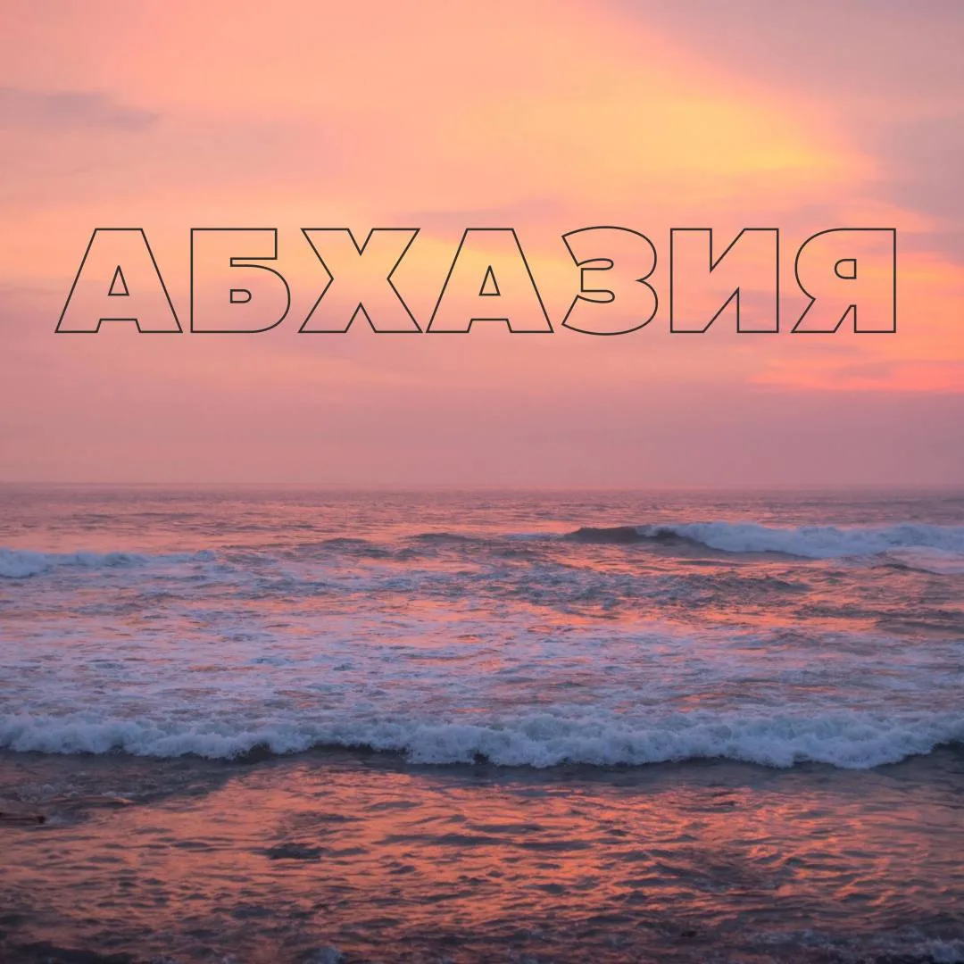 🔎 АБХАЗИЯ

✈️ С прямым перелетом Аэрофлотом!

🔴 Вылет 18.06 на 7 ночей

➡️ от 22 709 ₽

🔵 Вылет 2